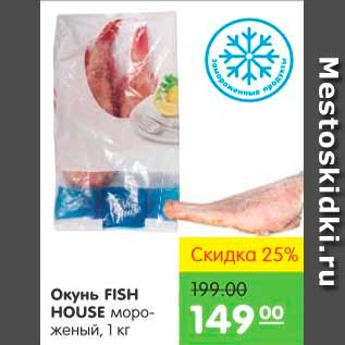 Акция - Окунь, Fish House