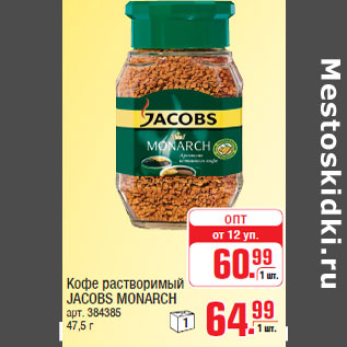 Акция - Кофе растворимый JACOBS MONARCH