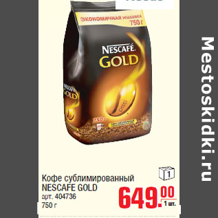 Акция - Кофе сублимированный NESCAFE GOLD