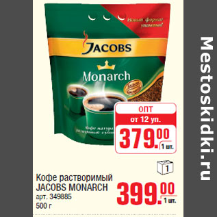 Акция - Кофе растворимый JACOBS MONARCH