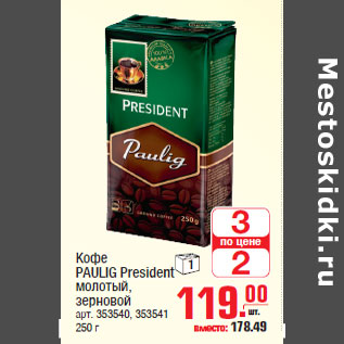 Акция - Кофе PAULIG President