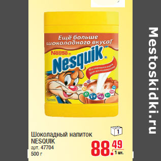 Акция - Шоколадный напиток NESQUIK