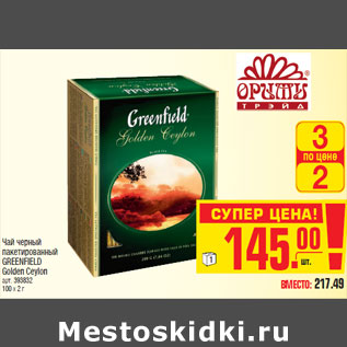 Акция - Чай черный пакетированный GREENFIELD