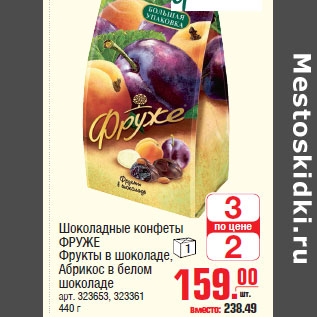 Акция - Шоколадные конфеты ФРУЖЕ
