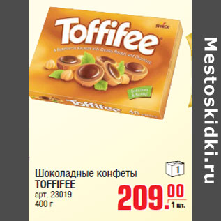 Акция - Шоколадные конфеты TOFFIFEE