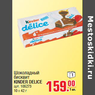 Акция - Шоколадный бисквит KINDER DELICE