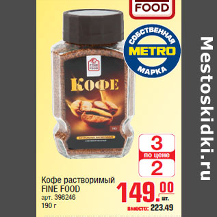 Акция - Кофе растворимый FINE FOOD