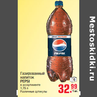 Акция - Газированный напиток PEPSI