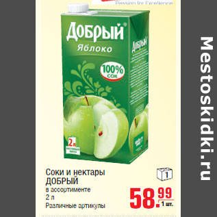 Акция - Соки и нектары ДОБРЫЙ
