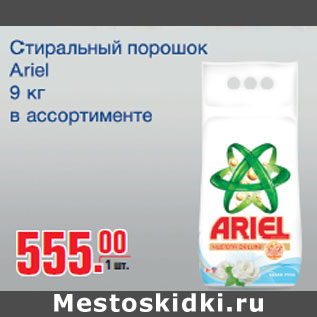 Акция - Стиральный порошок Ariel