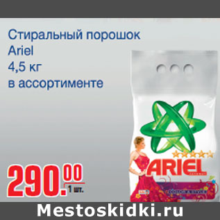 Акция - Стиральный порошок Ariel