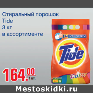 Акция - Стиральный порошок Tide