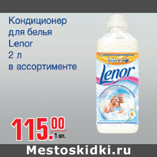 Акция - Кондиционер для стирки Lenor