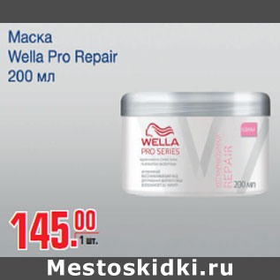 Акция - Маска Wella Pro Repair