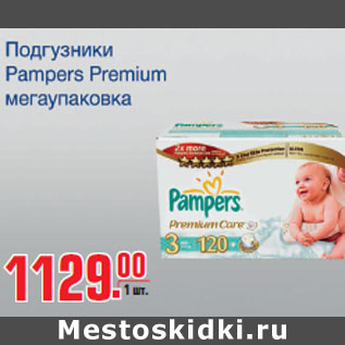 Акция - Подгузники Pampers Premium