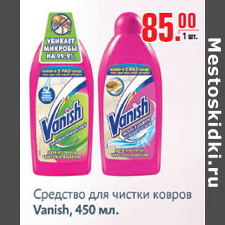 Акция - Средство для чистки ковров Vanish