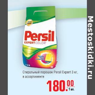 Акция - Стиральный порошок Persil