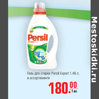 Акция - Гель для стирки Persil