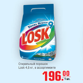 Акция - Стиральный порошок Losk