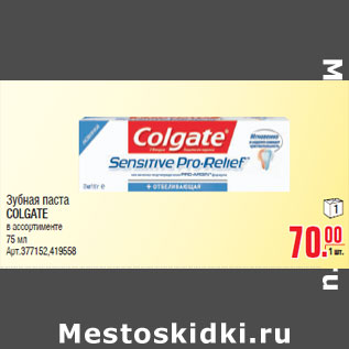 Акция - Зубная паста COLGATE