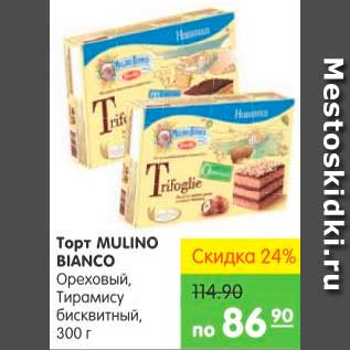 Акция - Торт, Mulino Bianco