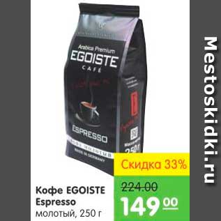 Акция - Кофе, Egoiste Espresso