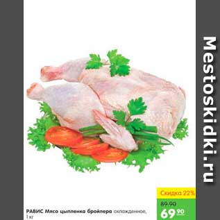 Акция - Мясо цыпленка бройлера, Равис