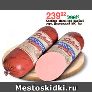 Акция - Колбаса Молочная высший сорт, Дивеевский МК