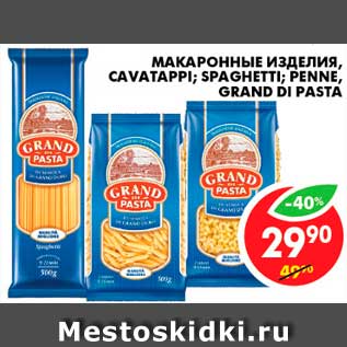 Акция - Макаронные изделия, Grand Di Pesta