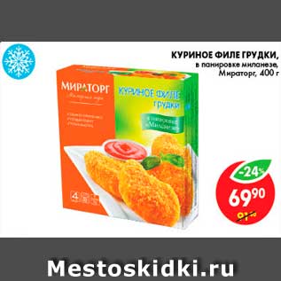 Акция - Куриное филе грудки, Мираторг