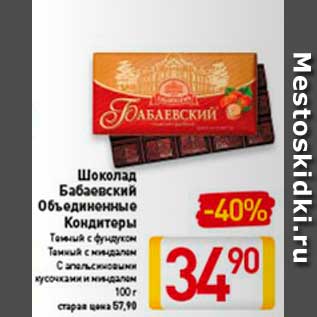 Акция - шоколад Бабаевский объединенные Кондитеры