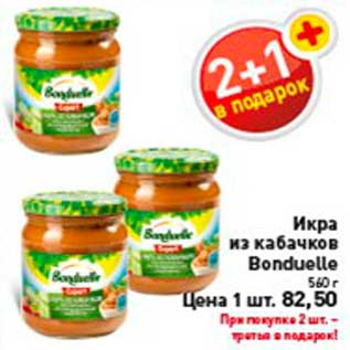 Акция - Икра из кабачков Bonduelle