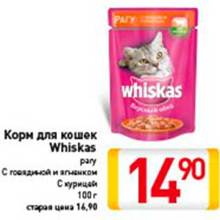 Акция - Корм для кошек Whiskas