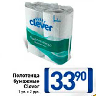 Акция - полотенца бумажные Clever