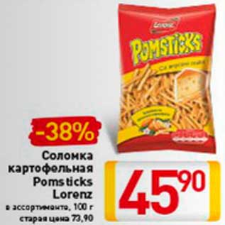 Акция - Соломка картофельная Pomsticks Lorenz