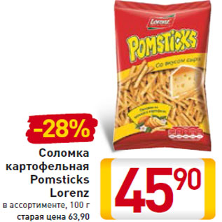 Акция - Соломка картофельная Pomsticks Lorenz