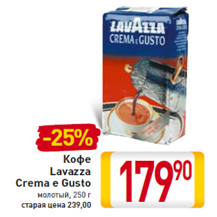 Акция - Кофе Lavazza Crema e Gusto