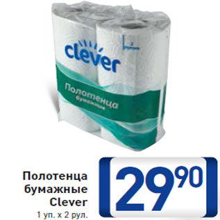 Акция - Полотенца бумажные Clever