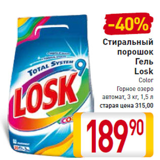 Акция - Стиральный порошок Гель Losk