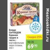 Магазин:Карусель,Скидка:БЛЮЛО СЫТОЕДОВ КУРИНАЯ ГРУДКА В ТЕСТЕ