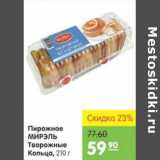 Магазин:Карусель,Скидка:ПИРОЖНОЕ МИРЭЛЬ ТВОРОЖНЫЕ КОЛЬЦА