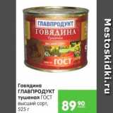 Магазин:Карусель,Скидка:Говядина тушеная, Главпродукт 