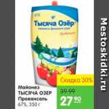 Магазин:Карусель,Скидка:Майонез Провансаль, Тысяча Озер 