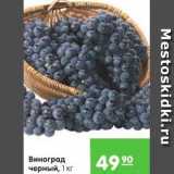 Магазин:Карусель,Скидка:Виноград черный 