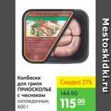 Магазин:Карусель,Скидка:Колбаски для гриля с чесноком, Приосколье 