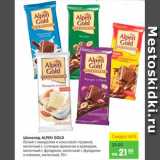 Магазин:Карусель,Скидка:Шоколад, Alpen Gold 