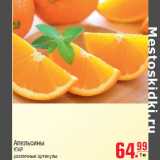 Магазин:Метро,Скидка:Апельсины