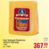 Магазин:Метро,Скидка:Сыр твердый Пармезан ЗОЛОТО ЕВРОПЫ