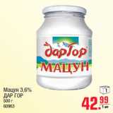 Магазин:Метро,Скидка:Мацун 3,6% ДАР ГОР