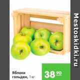 Магазин:Карусель,Скидка:Яблоки гольден 